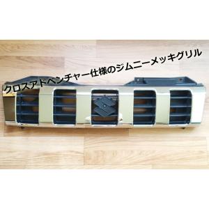 スズキジムニー JB23用 クロスアドベンチャー仕様 メッキフロントグリル｜partsshop