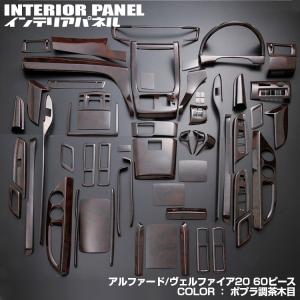 インテリアパネル アルファード ヴェルファイア 20系 パネル ブラウンウッド ポプラ調 茶木目 60ピース｜partsshop
