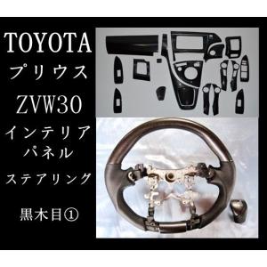 プリウス ZVW 30系 インテリアパネル ステアリング シフトノブ ３点 シルクウッド｜直売パーツショップ