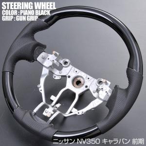 NV350 キャラバン 中期 標準 ナロー フロント インナーブラック メッキ