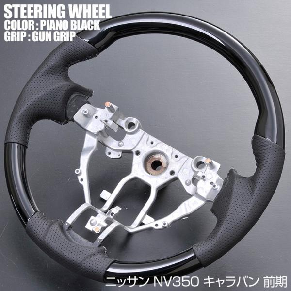ステアリング キャラバン NV350 前期 セレナ Ｃ26 ガングリップ ピアノブラック