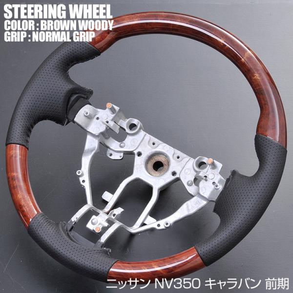 ステアリング キャラバン NV350 前期 セレナ Ｃ26 ノーマルグリップ ブラックレザー 茶木目