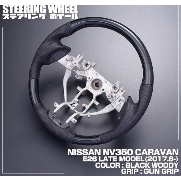 ステアリング E26 NV350 キャラバン 後期 ガングリップ 黒木目