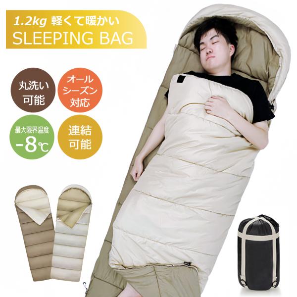 寝袋 シュラフ 洗える コンパクト 封筒型 軽量 -4℃ -4度 夏用  ふんわり マット 洗える寝...
