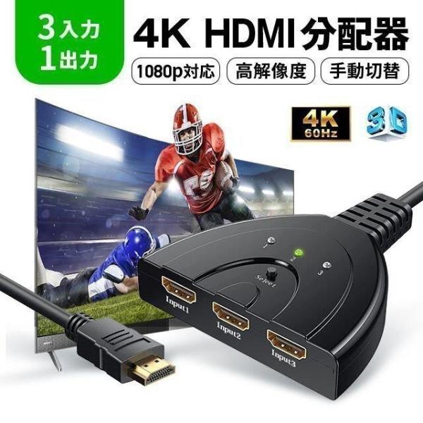 HDMI切替器 分配器 4Kx2K セレクター 3入力1出力 1080p/3D ゲーム機 レコーダー...