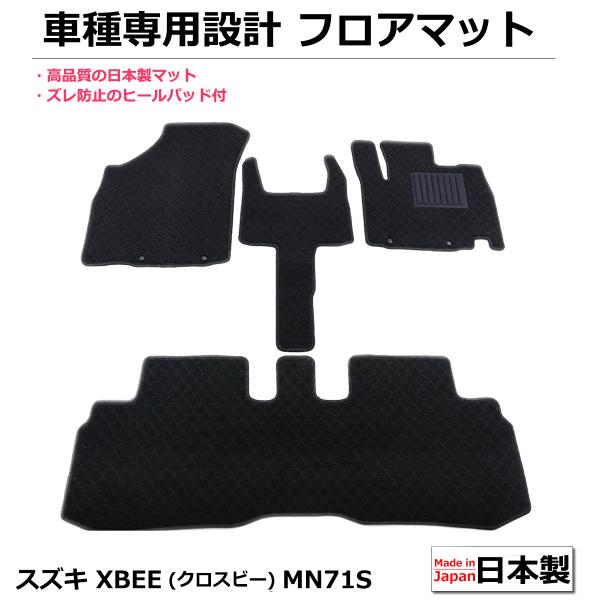 即納 日本製 クロスビー X-BEE MN71S H29/12〜R4/8 フロアマット カーマット ...