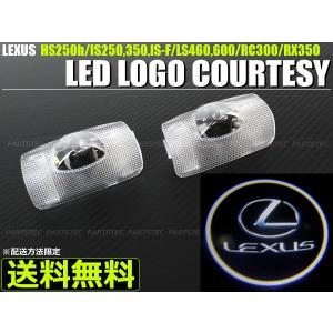 レクサス　LED　ドアロゴカーテシランプ　HS IS LS RC RX LEXUS　フットランプ ドアランプ ロゴランプ
