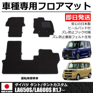 即納 日本製 タント タントカスタム 運転席標準車用 LA660S LA650S フロアマット カーマット シンプル 黒 マット ダイハツ 社外品 / 101-29-9*｜partstec