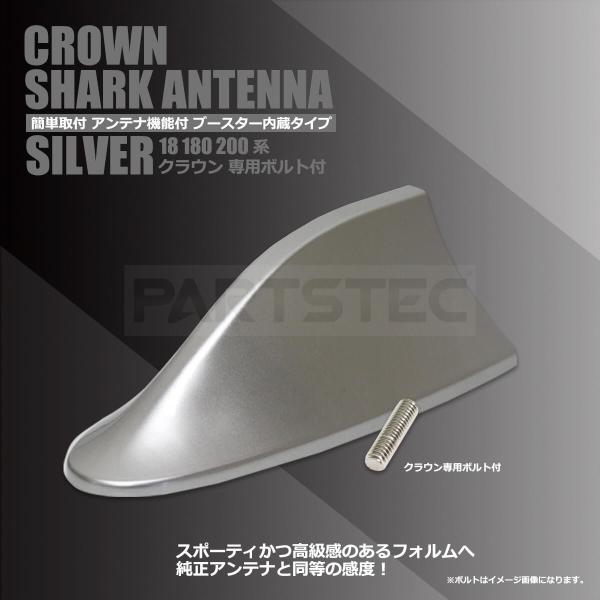 シャークアンテナ シルバー 銀 専用ボルト付 ドルフィンアンテナ クラウン 18系 180系 アスリ...