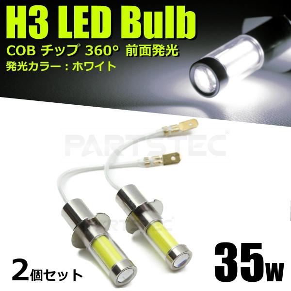 H3 LEDフォグランプ ホワイト 2個 白 6000K 12V 24V トラック COBバルブ プ...