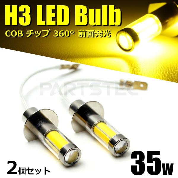 H3 LEDフォグランプ イエロー 2個 3000K 黄 全面発光 COBバルブ 12V 24V 普...