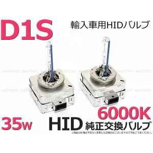 D1S用 35W 6000K HIDバルブ バーナー ホワイト 2個 車検対応 純正交換タイプ フルメタル仕様 輸入車用 ヘッドライト / 103-8 D-2｜partstec