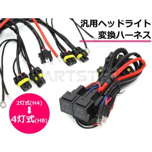 ヘッドライト 変換ハーネス H4 2灯式を4灯式に HID LED 対応 汎用 ハイエース 200系 1型 2型 3型 4型 エブリイ ハイゼットカーゴ bB 他 / 11-4 B-5｜partstec