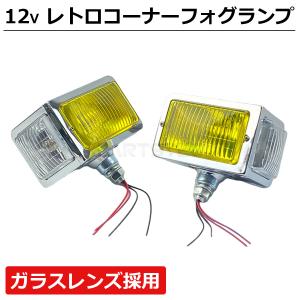 12V 汎用 レトロ コーナー フォグランプ コーナーランプ 左右 2個セット カーブ ランプ デコトラ コーナーフォグ 霜除け 当時物 復刻 / 11-74 Y-8｜partstec