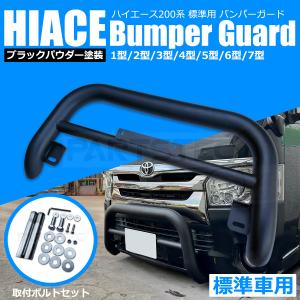 ハイエース 200系 標準用 ナロー バンパーガード メッキ ハイエース トヨタ 200 系 標準 ナロー バンパーガード グリルガード