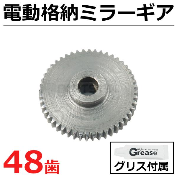 スズキ ドアミラー 金属製 ギア 48歯 電動格納ミラー サイドミラー グリース付属 / 11-80...