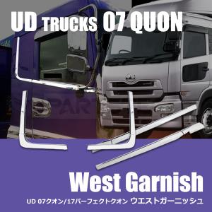 日産UDトラックス パーフェクト クオン メッキ ワイパー パネル UDトラックス クオン メッキ ワイパーパネル 8P 貼付タイプ 日産UD