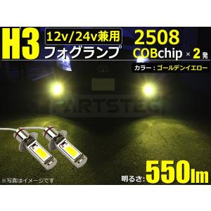 H3 COB LED フォグランプ 18W ゴールデンイエロー 黄色 550LM 12V 24V 10系アルファード 100系ハイエース スープラ 他  2個1セット