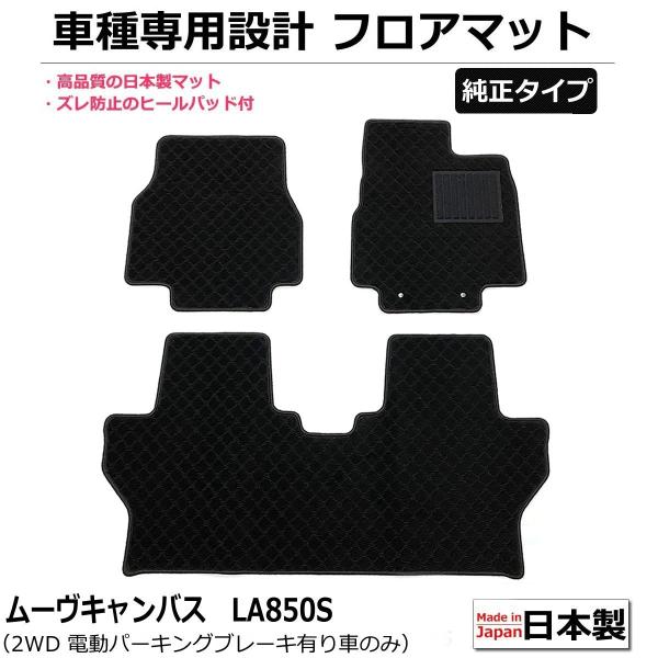 即納 日本製 新型 ムーヴ キャンバス LA850S フロアマット 1台分 カーマット シンプル 黒...