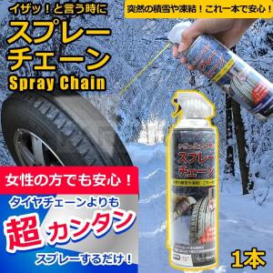 スプレーチェーン 500ml 1本 タイヤチェーン スプレータイプ スノーチェーン タイヤグリップ 雪道運転 道路凍結 スリップ防止 田村将軍堂 / 124-1 B-4｜partstec