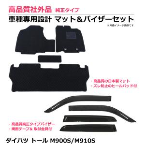 即納 日本製 トール M900S M910S フロアマット + バイザー ノーマルタイプ セット シンプル 黒 マット ドアバイザー ダイハツ 社外品 / 125-31-1+T170-1*｜partstec
