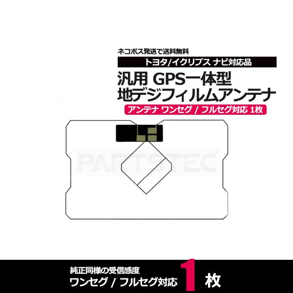 汎用 GPS一体型 フィルムアンテナ 補修用 1枚 純正同様の受信感度 地デジ ワンセグ フルセグ ...