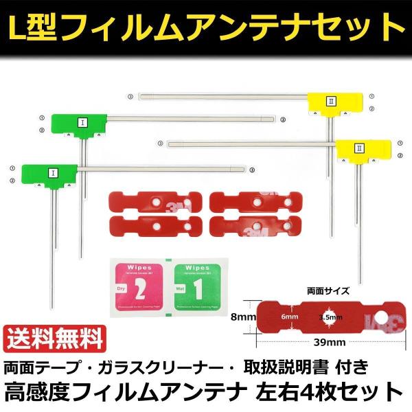 地デジ フルセグ L型 フィルムアンテナ 4枚 ケンウッド パナソニック パイオニア クラリオン イ...