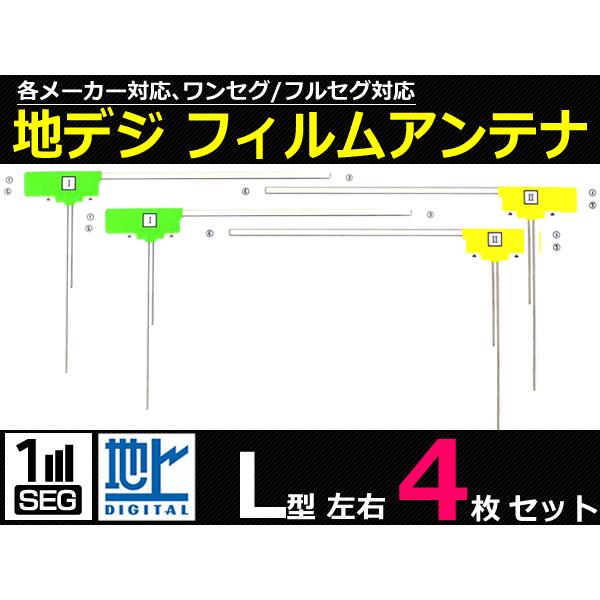 フィルムアンテナ 汎用 L型 4枚セット 地デジ フルセグ 対応 純正同様 受信感度有 ナビ テレビ...