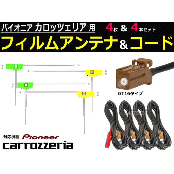 パイオニア 地デジ フィルム + アンテナコードセット GT-16 タイプ フルセグ対応 カロッツェ...