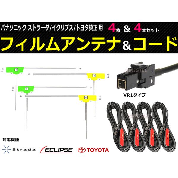 イクリプス トヨタ 純正 地デジ アンテナ フィルム + アンテナ コード セット 国産純正 カプラ...