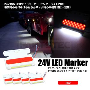 LED テールマーカー レッド ホワイト 赤/白 4個 24V 汎用 トラック サイドマーカー タイヤ灯 防水 極薄 角型ライト ダウンライト / 132-10x4 B-4｜partstec