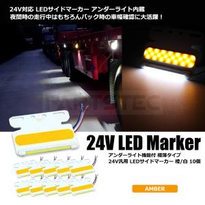 トラック LED サイドマーカー 極薄 アンバー 10個 汎用
