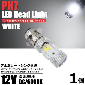 バイク LED ヘッドライト PH7 DC12V ホワイト 白 6000k Hi/Lo バイク 直流専用 P15D バルブ 電球 /134-110 C-2｜partstec