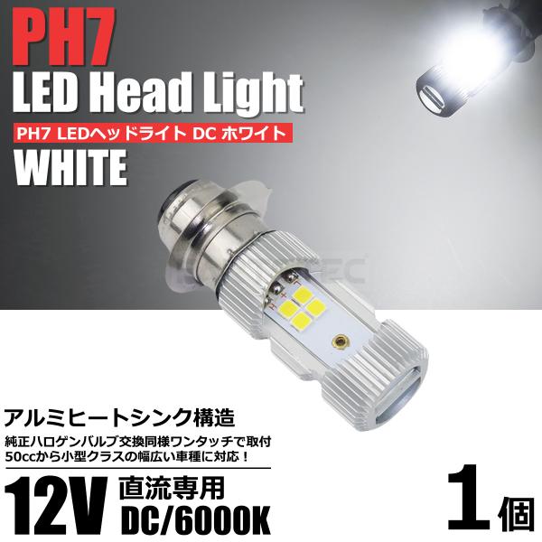 バイク LED ヘッドライト PH7 DC12V ホワイト 白 6000k Hi/Lo バイク 直流...