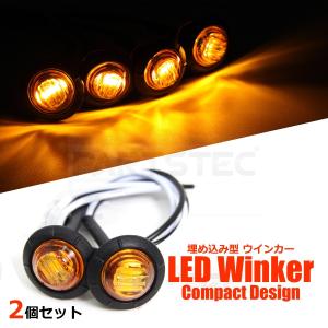 LED ウインカー アンバー 4個 埋込型 ウィンカー 小型 汎用