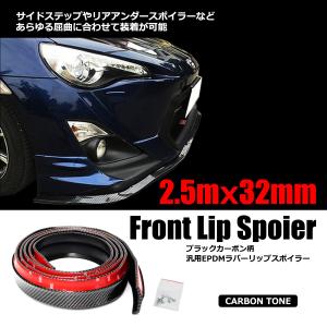 【販売終了】汎用 リップスポイラー ゴム 幅32ｍｍ ブラック カーボン柄 取付ビス付 2.5m 縁石 キズ防止 サイドステップ リア アンダースポイラー 等 / 134-84