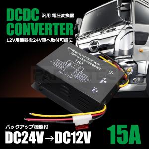 24Vトラック DC-DC 電圧変換器 15A デコデコ コンバーター  ヒューズ付き 24V→12V 汎用 DCDC 電源供給 バックアップ機能付 / 14-1 G-1