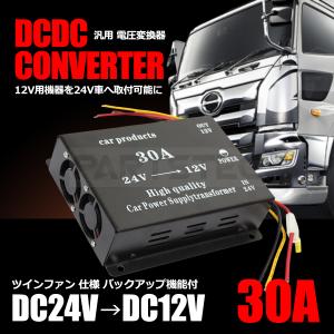 トラック用デコデコキット 15A デコデコ 15A 24V→12V デコデコ コンバーター DC-DC 電圧変換器 +