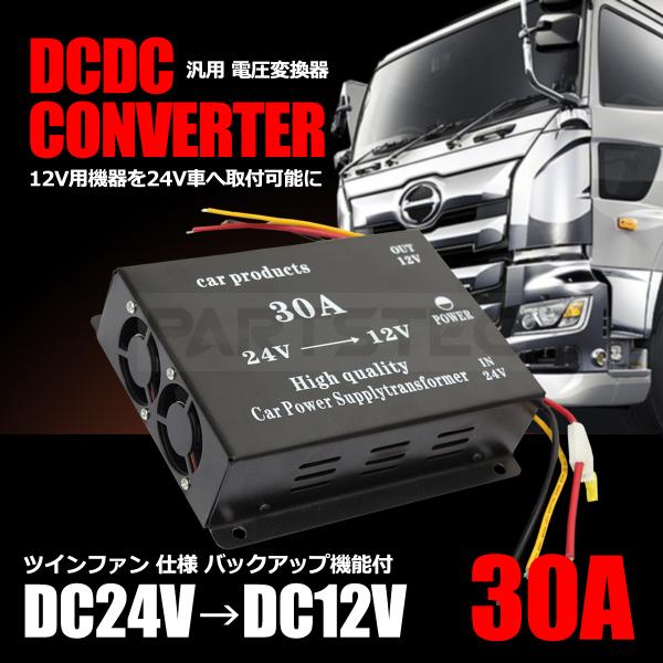 24Vトラック DC-DC 電圧変換器 30A デコデコ コンバーター ヒューズ付き ツインファン機...