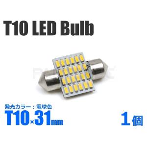 T10×31mm LEDバルブ ホワイト 白 1個 12V 汎用 室内灯 ルームランプ ナンバー灯 ライセンスランプ 車内灯 カーテシ ラゲッジ 他 / 14-45 G-1｜partstec