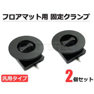 フロアマット 汎用 ストッパー 2個 固定具 マット フック 滑り防止 滑り止めフック マット金具 / 140-5x2 F-6｜partstec