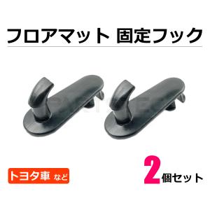 フロアマット ストッパー 2個 固定具 マットフック 滑り防止 トヨタ車等 互換品番 08211-00310 / 140-6x2 F-5｜partstec