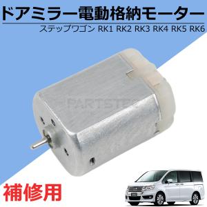 ホンダ ステップワゴン RK1 RK2 RK3 RK4 RK5 RK6 ドアミラー 電動 格納 モーター 単品 純正交換 補修 リペア 故障 サイドミラー / 147-66｜partstec