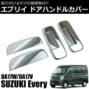 エブリイ DA17V DA17W メッキ ドア ハンドル カバー 1台分 6P セット ドアノブ ガーニッシュ プロテクター エブリィ ワゴン バン /146-102