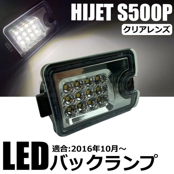 ハイゼット トラック S500P S510P LED バックランプ クリアレンズ 500系 標準 ジ...