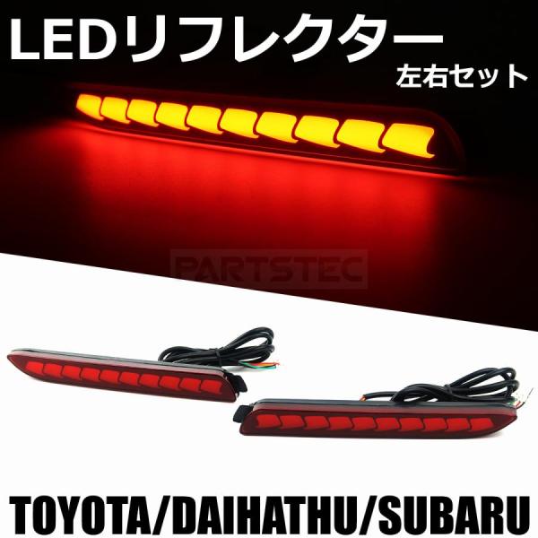 トヨタ ダイハツ スバル  LED リフレクター シーケンシャル ウインカー スモール ブレーキ レ...