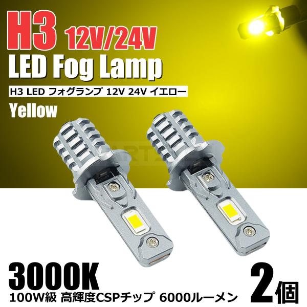 6000LM H3 LED バルブ 2個セット 12V 24V 兼用 100W級 イエロー 黄色 フ...