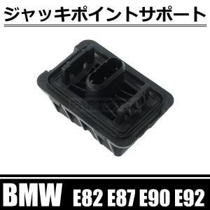 BMW E82 E87 E90 E91 ジャッキポイント リフトサポート 互換品番 51717237195 51717123311 / 146-189 O-5｜partstec