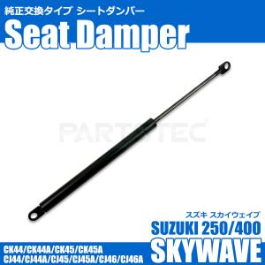 スカイウェイブ シートダンパー ガススプリング CJ44 CJ45 CJ46 CK44 CK45 250 400 新品 社外品 スズキ /146-210
