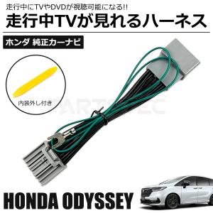 オデッセイ テレビキット LXM-264ZFLi LXM-247VFLi LXM-242ZFNi ホンダ 走行中テレビ見れる テレビキャンセラー TV カーナビ 操作 ナビ操作 可能 /146-226